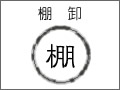 徳島県物産協会